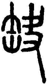 缺,說文解字 ,書法字典